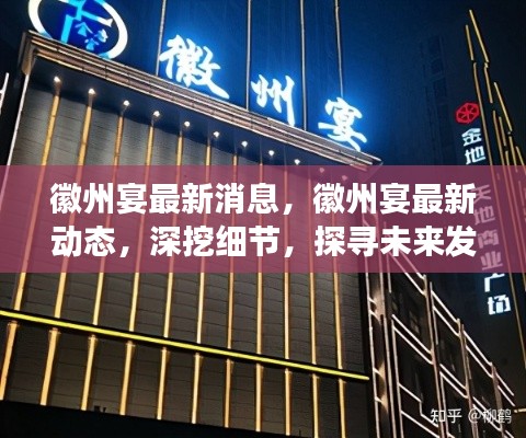 徽州宴最新动态揭秘，发展细节深度剖析与未来新动向探寻