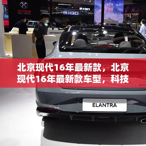 北京现代2016年最新款车型，科技与时尚的完美融合