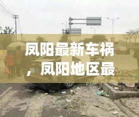 凤阳最新车祸事件深度解析与报道