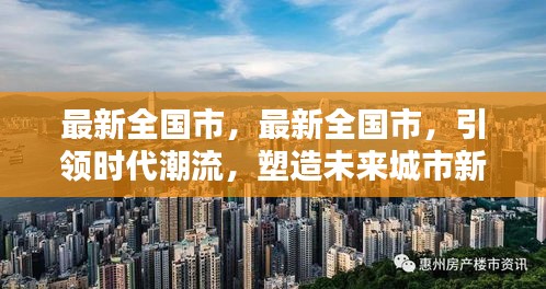 最新全国市，塑造未来城市风貌，引领时代潮流发展