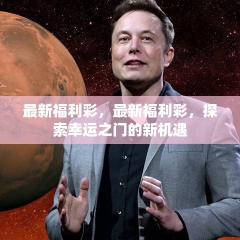 探索幸运之门，最新福利彩的新机遇