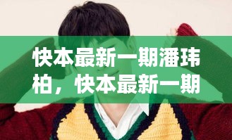 快本最新一期潘玮柏，音乐与综艺的巅峰碰撞