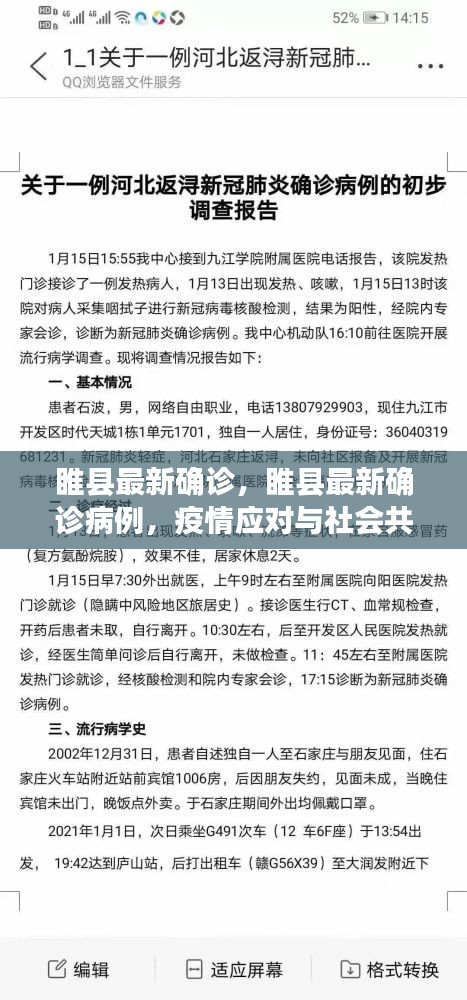 睢县最新确诊病例，疫情应对与社会共同筑起防线