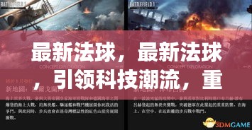 最新法球科技引领未来战场重塑潮流新纪元