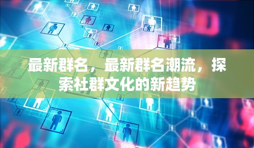 探索社群文化新趋势，最新群名潮流荟萃