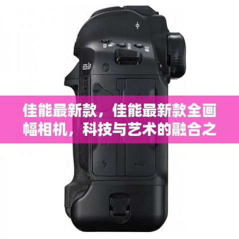 佳能最新款全画幅相机，科技与艺术的巅峰融合之作
