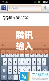腾讯输入法最新版，智能高效，个性化输入新体验