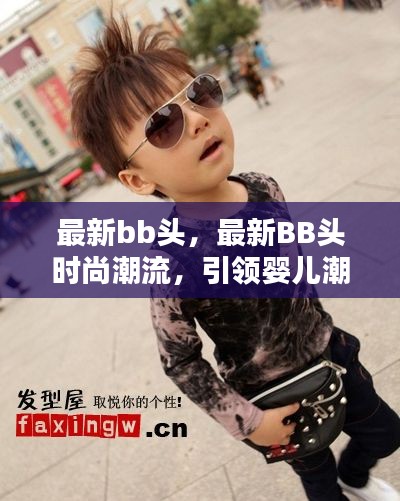 引领婴儿潮流新风尚，最新BB头时尚发型亮相！