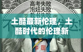 土酷时代伦理重塑，探索最新伦理，塑造现代社会道德基石