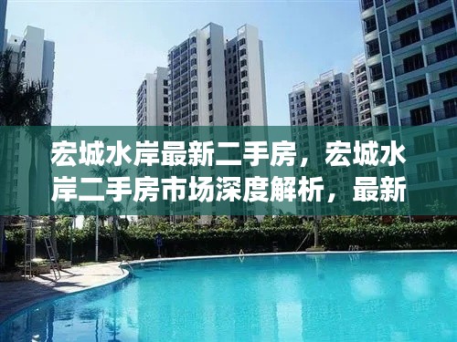 宏城水岸二手房市场深度解析，最新房源信息与购房指南