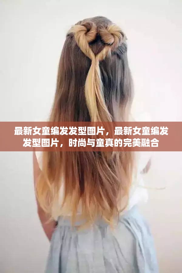 最新女童编发发型图片，时尚与童真的完美融合展示