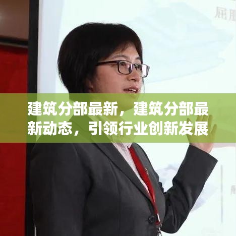 建筑分部最新动态，引领行业创新发展的前沿趋势概览