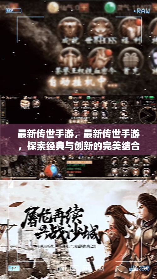 经典与创新交融，最新传世手游探索之旅