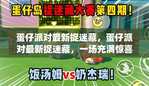 蛋仔派对最新捉迷藏，惊喜与策略的挑战之旅