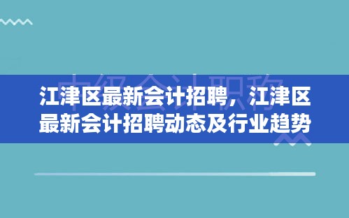 江津区会计招聘最新动态，岗位需求、行业趋势与未来展望