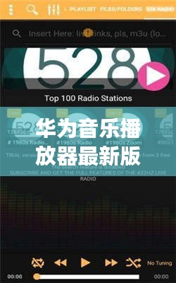 华为音乐播放器最新版下载，全新体验与独特功能，快速下载享受音乐盛宴！
