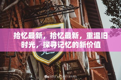 重温旧时光，探寻记忆新价值——拾忆最新回顾与发现