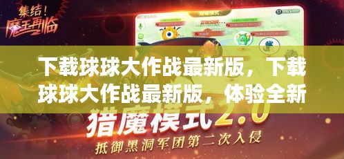 下载球球大作战最新版，全新游戏内容与特色体验开启！