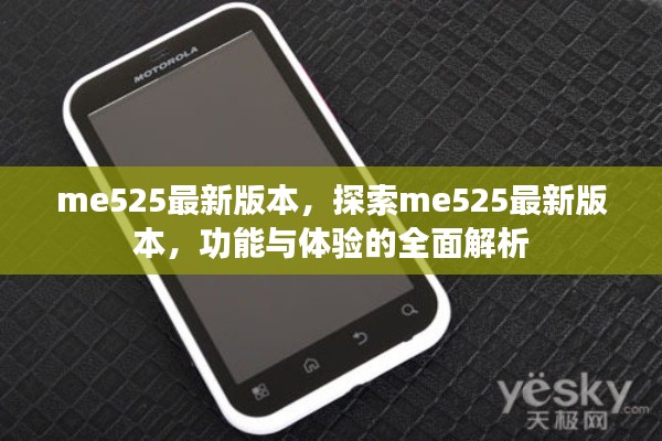 me525最新版本全面解析，功能体验一览