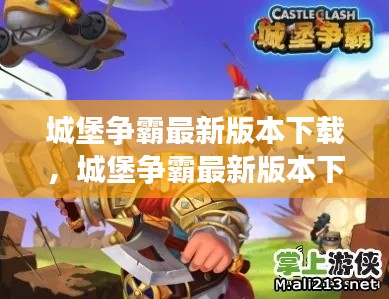 城堡争霸最新版本下载指南，攻略与特色解析