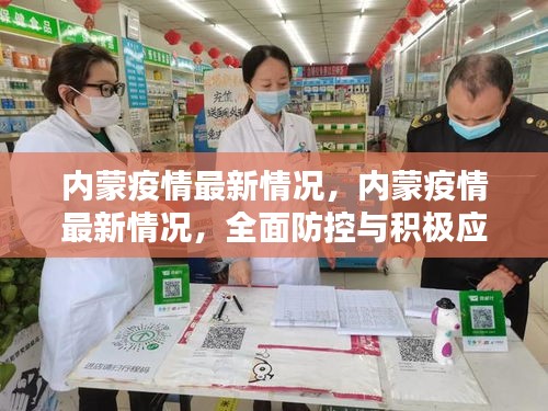 内蒙疫情最新动态，全面防控与积极应对