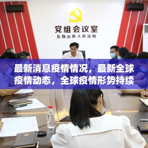 全球疫情形势持续好转，但需警惕——最新全球疫情动态及消息解读