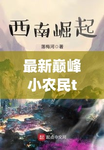 最新巅峰小农民，乡村崛起与数字化阅读的新篇章