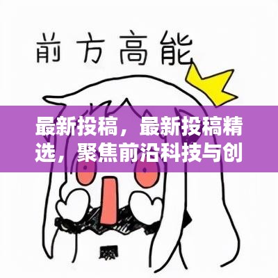 最新投稿精选，聚焦前沿科技与创新动态
