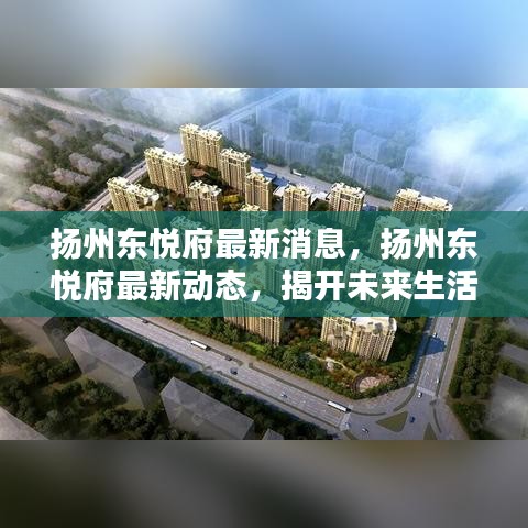 扬州东悦府最新动态揭晓，未来生活序幕开启