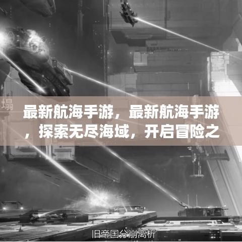 最新航海手游，探索无尽海域，开启冒险之旅！