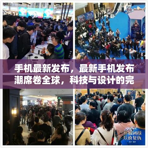最新手机发布潮席卷全球，科技与设计的完美融合