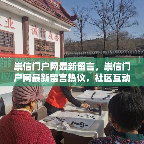 崇信门户网，最新留言热议，开启社区互动新篇章