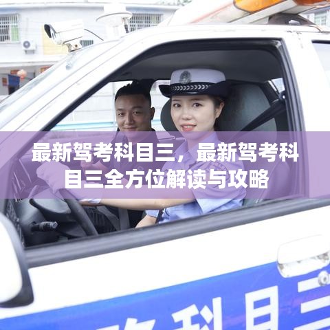 最新驾考科目三全方位解读与攻略大全