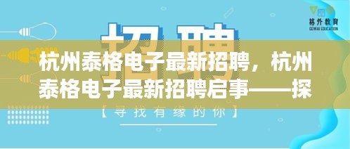 杭州泰格电子最新招聘启事，探索未来科技领域的无限机遇