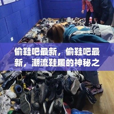 潮流鞋履的神秘之旅，偷鞋吧最新动态探索