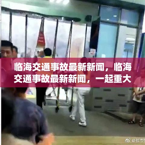 临海重大车祸事件深度解析，最新交通事故新闻