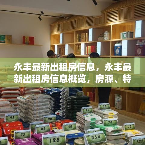 永丰最新出租房信息大全，房源特点与租赁指南