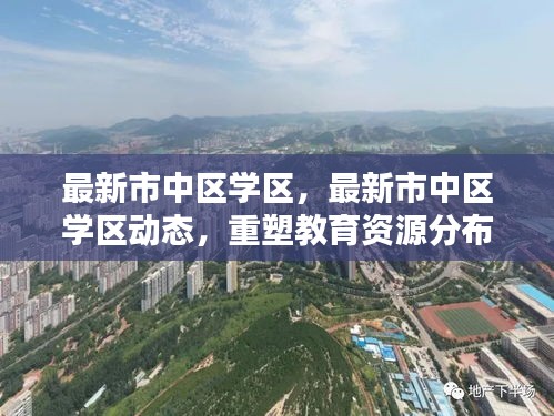 市中区学区最新动态，重塑教育资源分布，引领教育新潮流发展