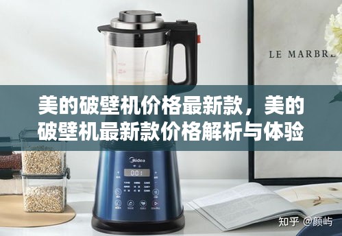 美的破壁机最新款价格解析与体验分享，全面解读最新破壁机价格及使用体验。