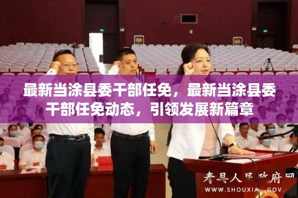 当涂县委干部最新任免动态，引领发展新篇章