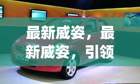 最新威姿引领时尚潮流，展现未来科技魅力