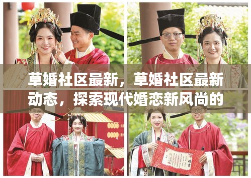草婚社区最新动态，探索现代婚恋新风尚的兴起与发展