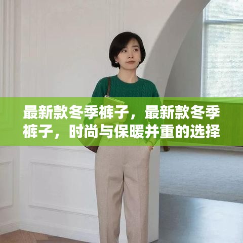 最新款冬季裤子，时尚保暖并重之选
