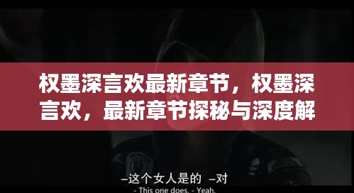 权墨深言欢最新章节深度解析与探秘