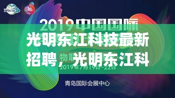 光明东江科技大规模招聘，携手共创辉煌，探索未来科技之旅