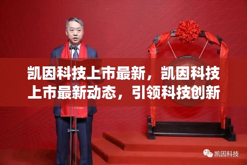 凯因科技上市最新动态，引领科技创新，开启资本市场新征程