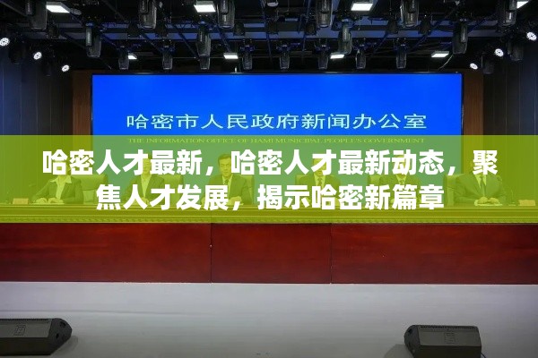 哈密人才最新动态，聚焦人才发展，揭示哈密新篇章