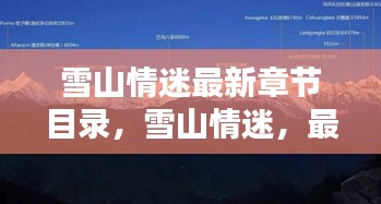 雪山情迷最新章节目录深度解析与揭秘