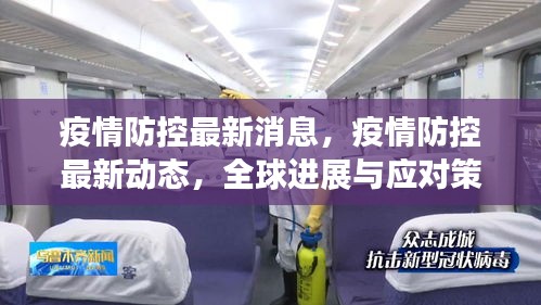 全球疫情防控最新动态与应对策略深度解读，进展、挑战与深化解读