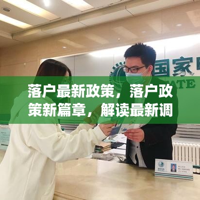 解读落户最新政策调整，新篇章下的影响与机遇